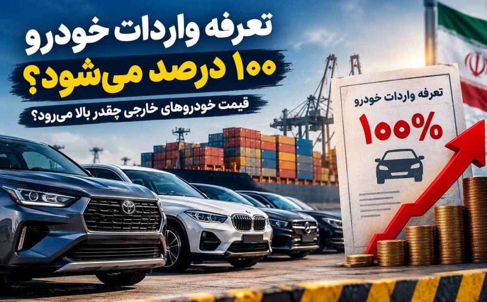 احتمال آغاز تعرفه واردات خودرو از ۱۰۰ درصد؛ جزئیات تصمیم جدید - ساعت 25