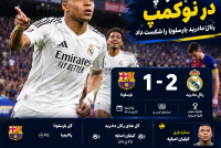 خلاصه بازی رئال مادرید امشب