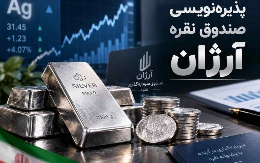پذیره نویسی صندوق نقره آرژان