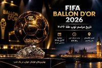 تاریخ مراسم توپ طلا 2027 به تاریخ ایران