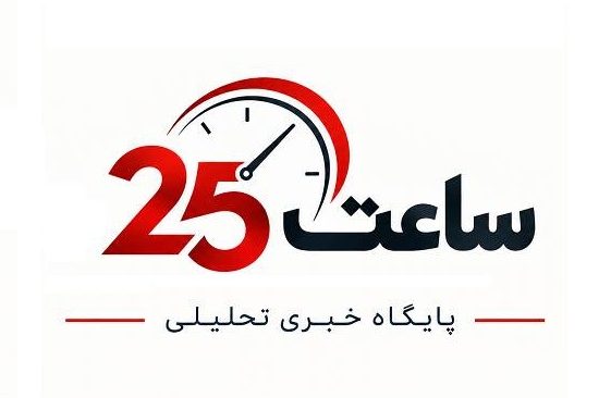 لوگو ساعت 25