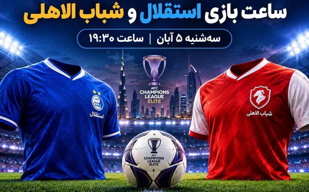 ساعت بازی استقلال و شباب الاهلی