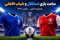 ساعت بازی استقلال و شباب الاهلی