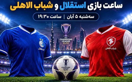 ساعت بازی استقلال و شباب الاهلی