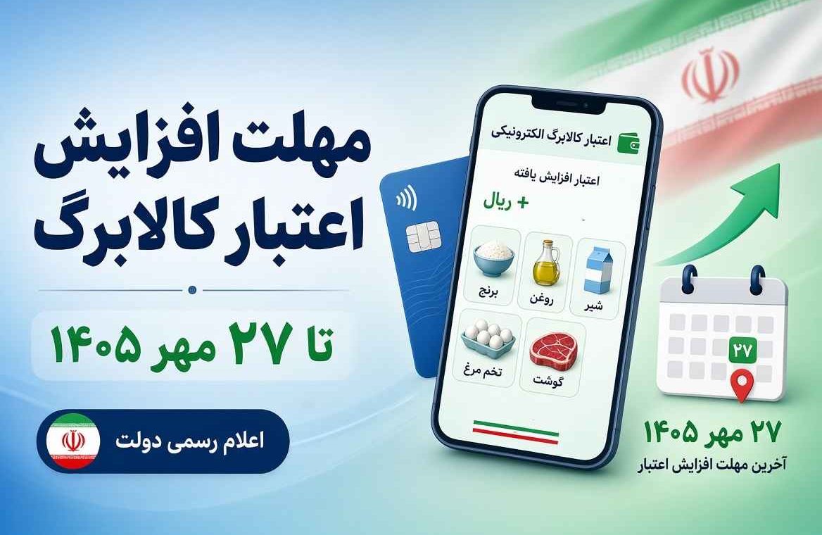 مهلت افزایش اعتبار کالابرگ