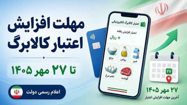 مهلت افزایش اعتبار کالابرگ