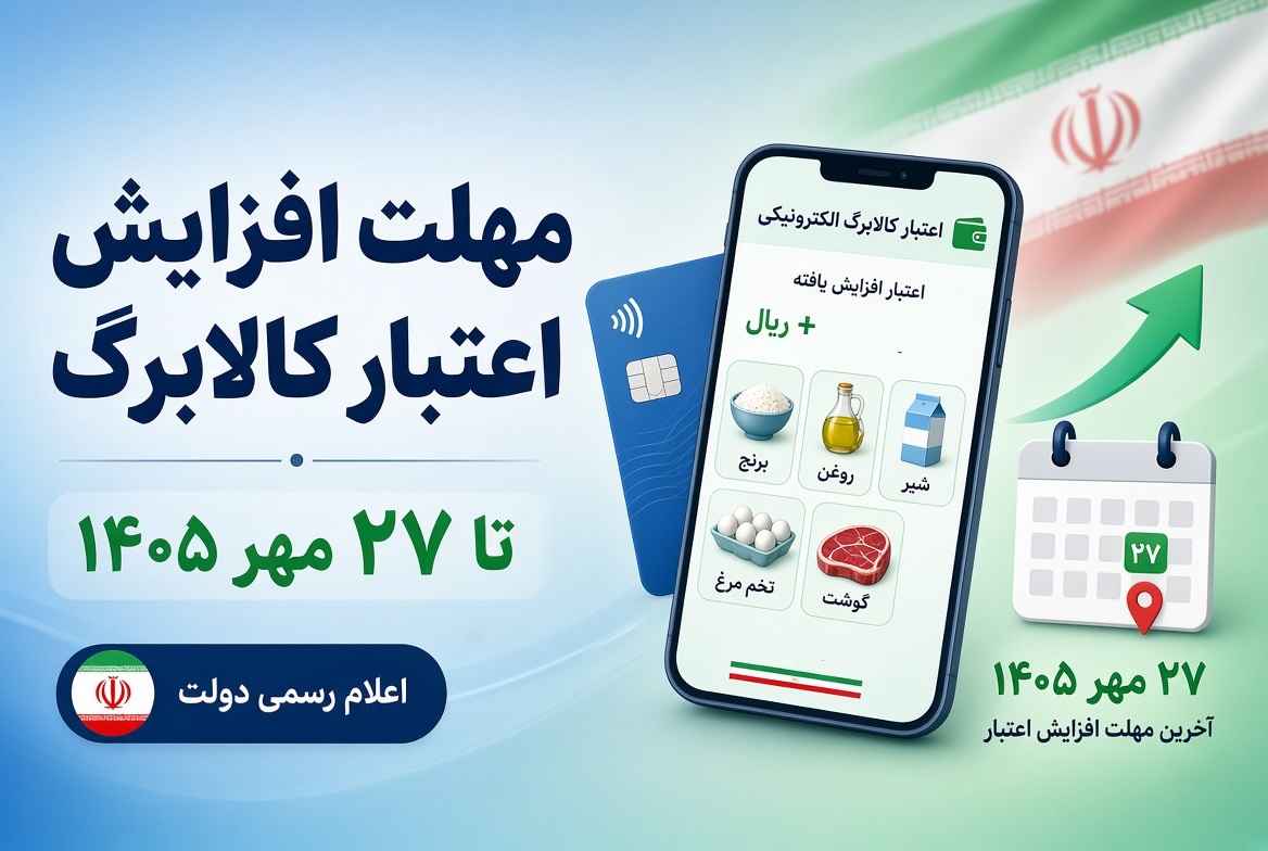 مهلت افزایش اعتبار کالابرگ