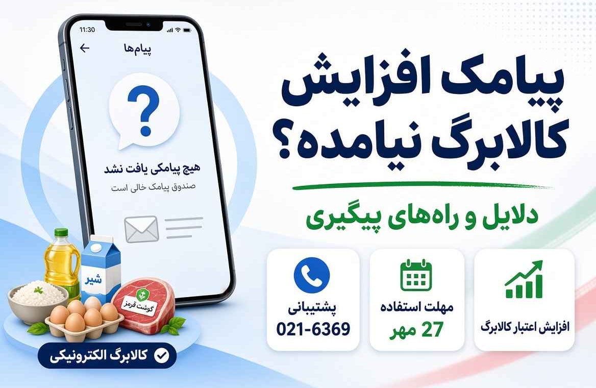 چرا پیامک افزایش کالابرگ برام نیومده