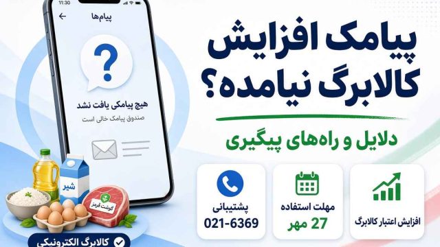 چرا پیامک افزایش کالابرگ برام نیومده