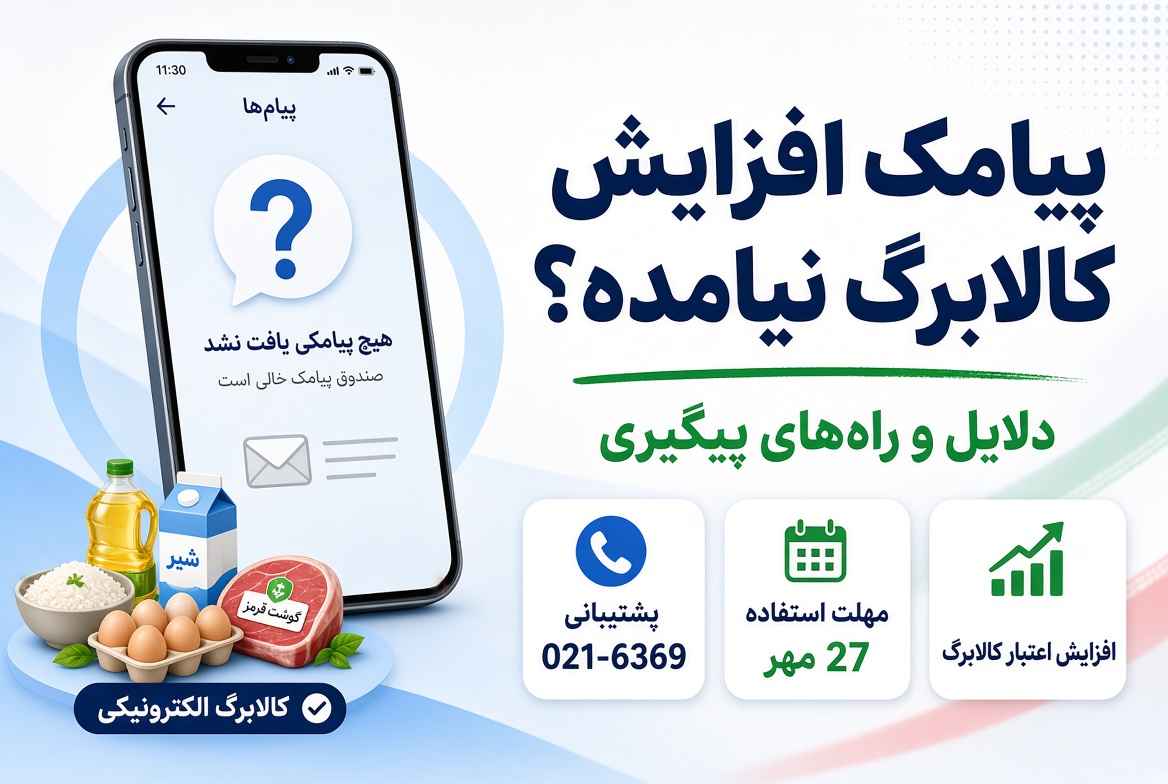 چرا پیامک افزایش کالابرگ برام نیومده