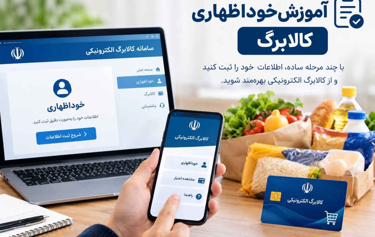 آموزش خوداظهاری کالابرگ