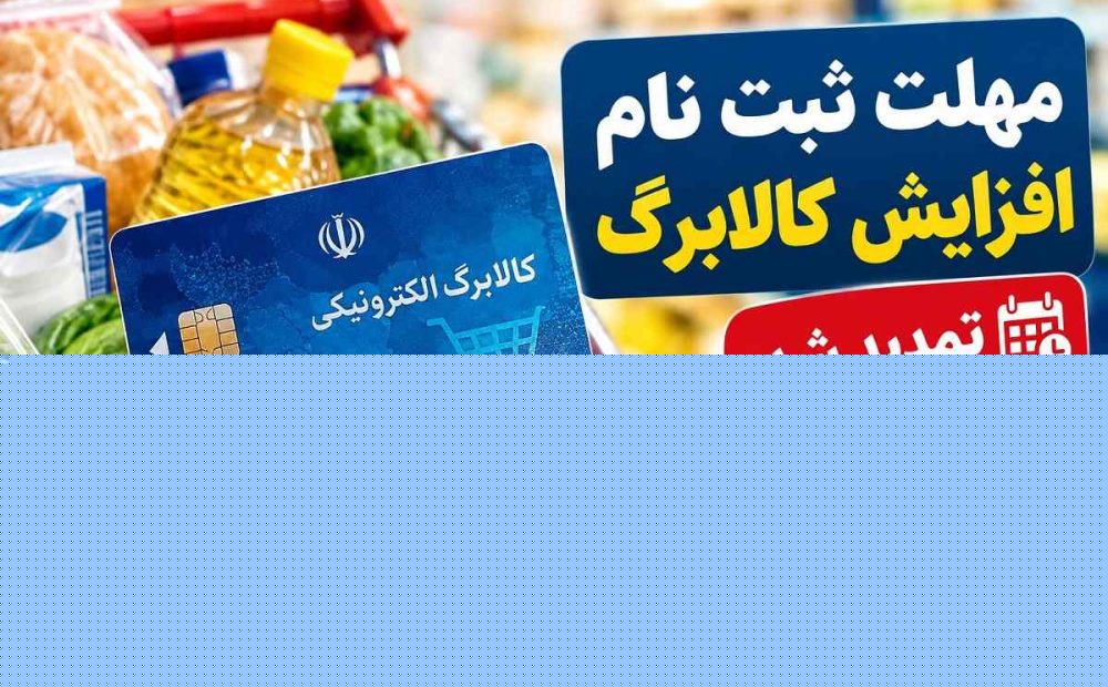 مهلت ثبت نام افزایش کالابرگ آبان 1405