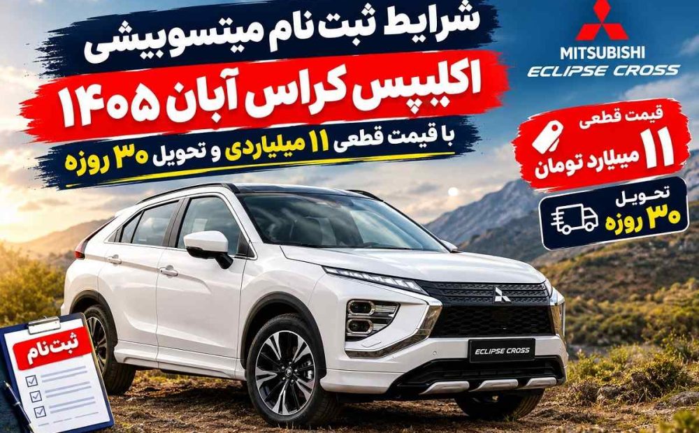 شرایط ثبت‌نام میتسوبیشی اکلیپس کراس آبان ۱۴۰۵