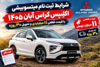 شرایط ثبت‌نام میتسوبیشی اکلیپس کراس آبان ۱۴۰۵