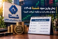 زمان واریز سود شستا ۱۴۰۵
