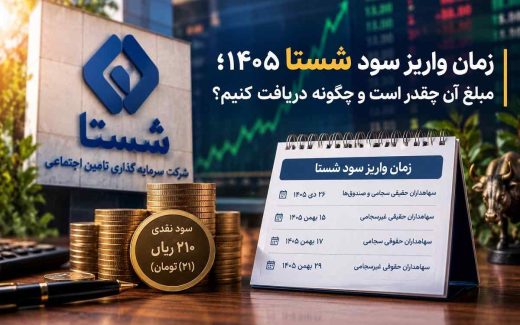 زمان واریز سود شستا ۱۴۰۵