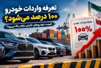 احتمال آغاز تعرفه واردات خودرو از ۱۰۰ درصد