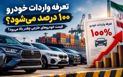 احتمال آغاز تعرفه واردات خودرو از ۱۰۰ درصد