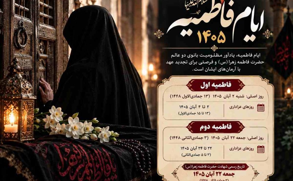 ایام فاطمیه ۱۴۰۵