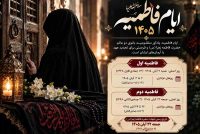 ایام فاطمیه ۱۴۰۵