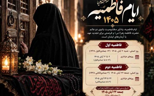ایام فاطمیه ۱۴۰۵