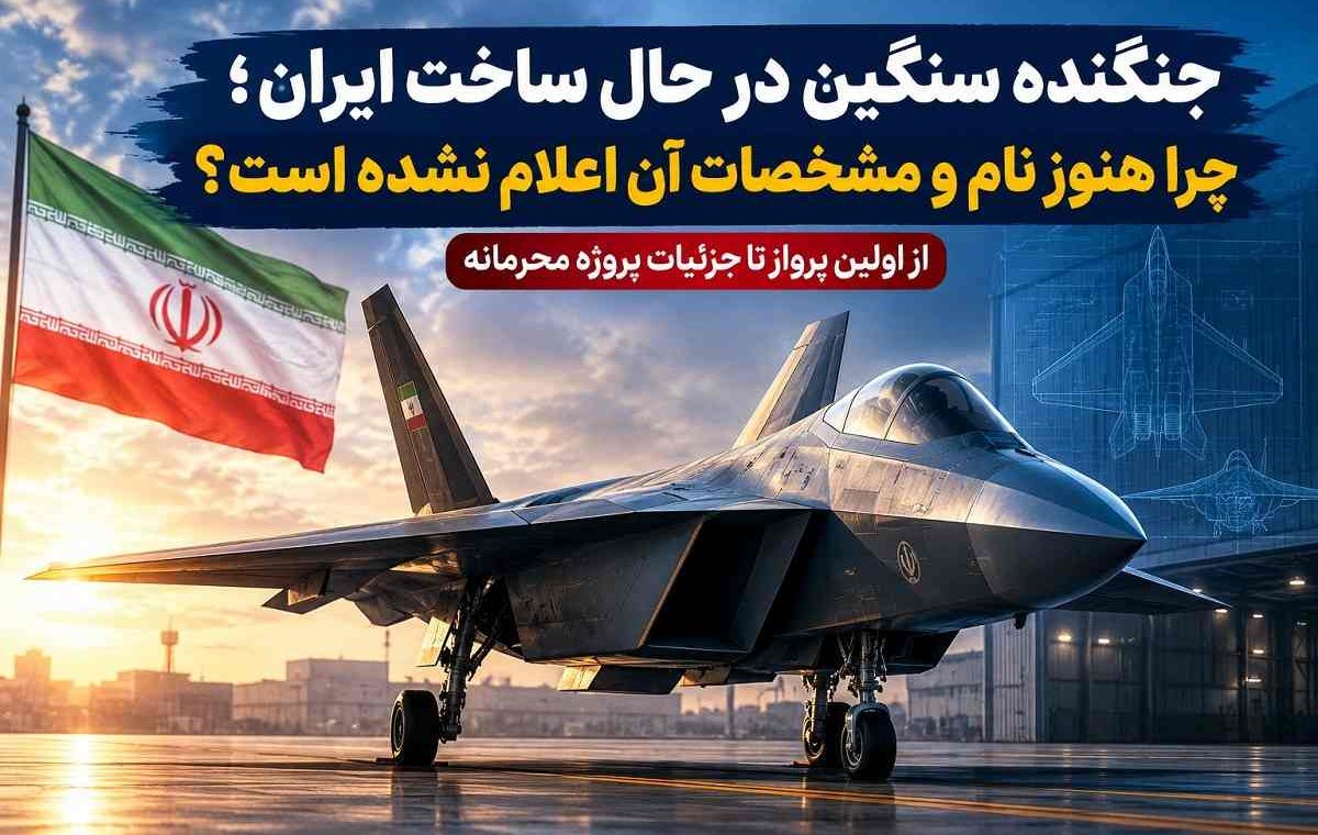جنگنده سنگین در حال ساخت ایران