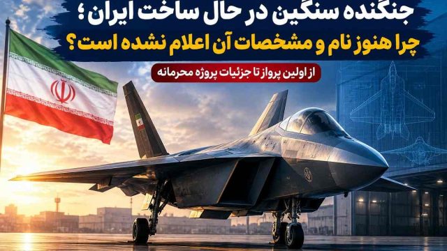 جنگنده سنگین در حال ساخت ایران