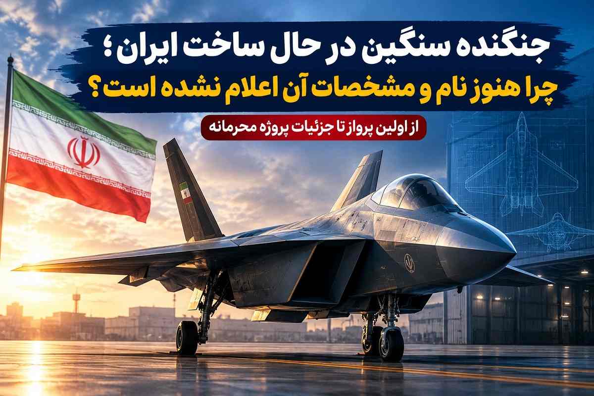 جنگنده سنگین در حال ساخت ایران