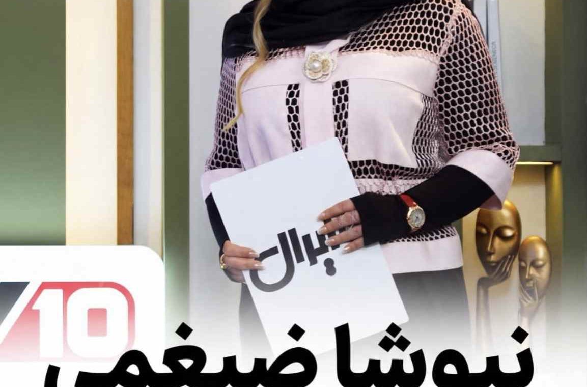 رئالیتی‌شوی وایرال با اجرای نیوشا ضیغمی