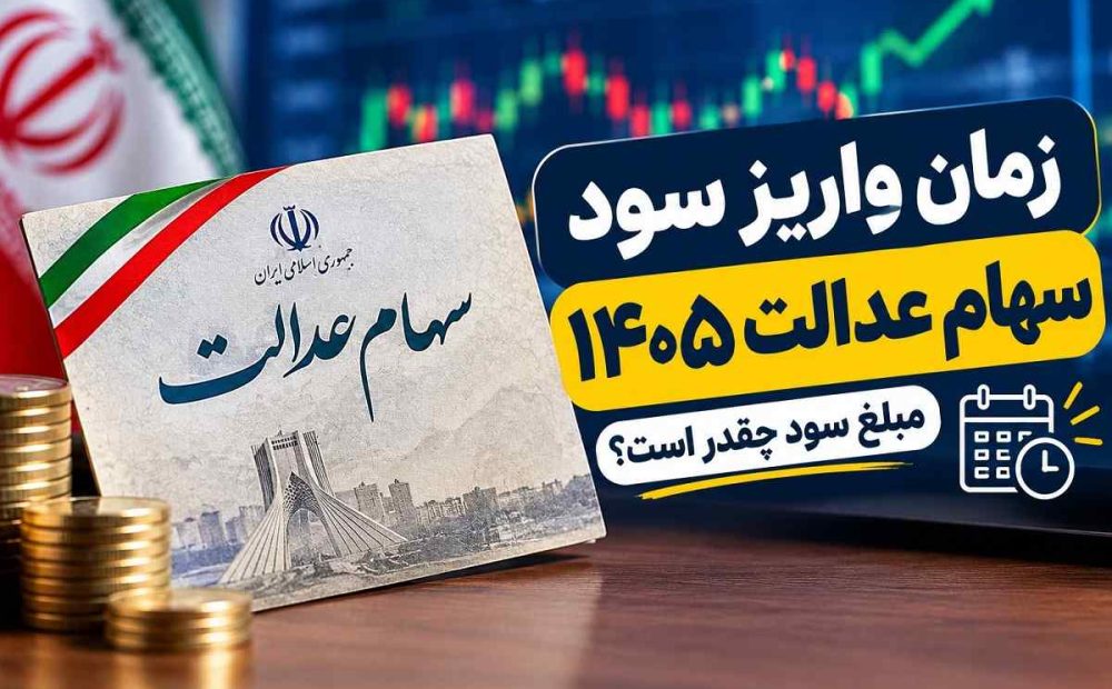 زمان واریز سود سهام عدالت ۱۴۰۵