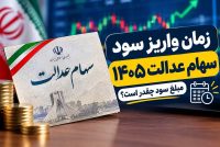 زمان واریز سود سهام عدالت ۱۴۰۵