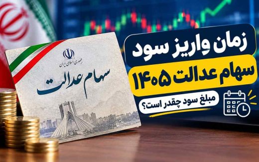 زمان واریز سود سهام عدالت ۱۴۰۵