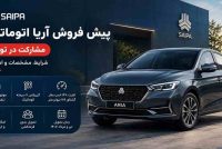 شرایط پیش‌فروش آریا اتوماتیک سایپا