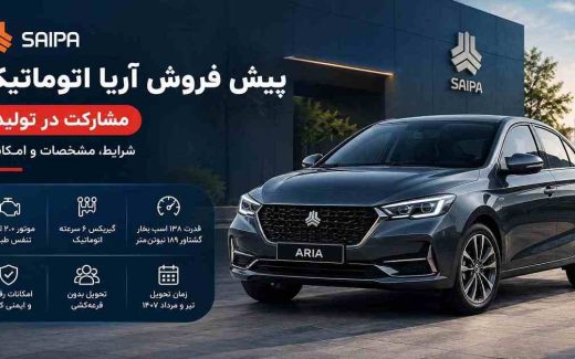 شرایط پیش‌فروش آریا اتوماتیک سایپا