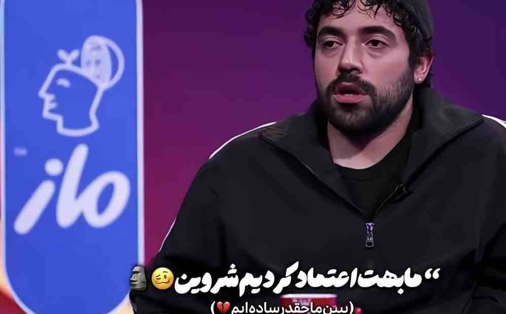 شروین حاجی پور در برنامه قیاسی
