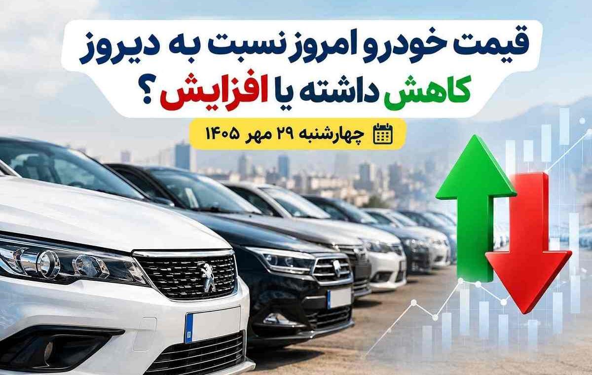 قیمت خودرو امروز نسبت به دیروز کاهش داشته یا افزایش