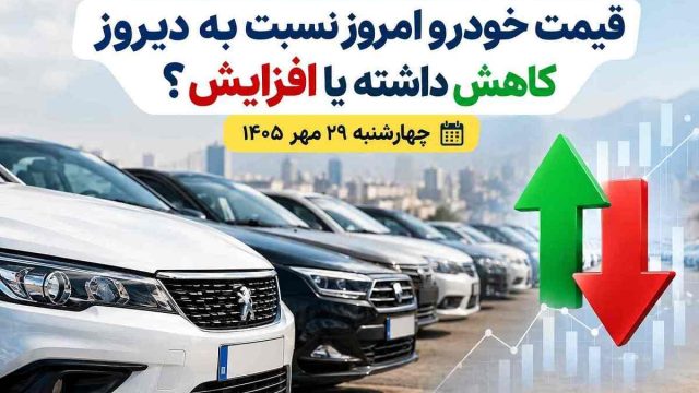 قیمت خودرو امروز نسبت به دیروز کاهش داشته یا افزایش