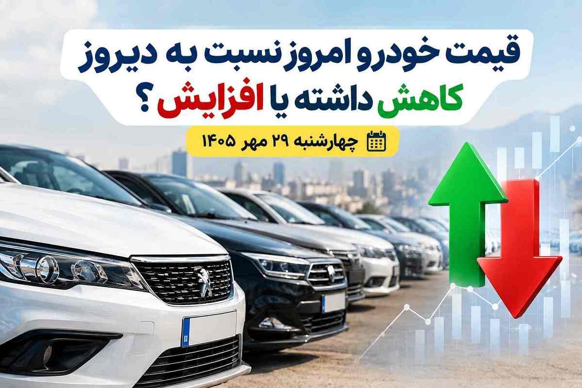 قیمت خودرو امروز نسبت به دیروز کاهش داشته یا افزایش