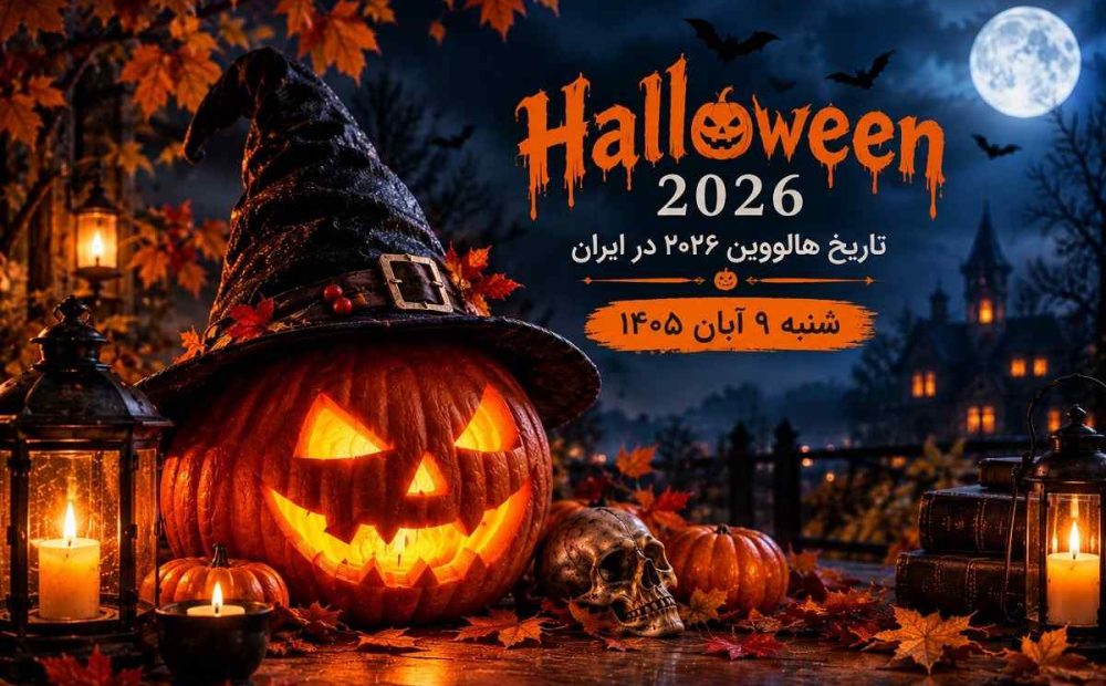 هالووین کی است به تاریخ ایران 2026