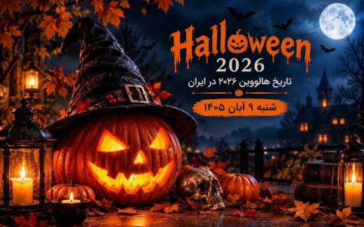 هالووین کی است به تاریخ ایران 2026